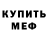 МЕФ мука Zach alderton